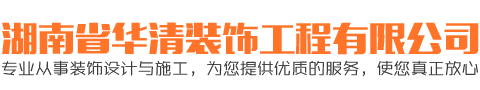 長沙尊貴品味裝飾工程有限公司_華清裝飾|常德裝修公司|常德家裝